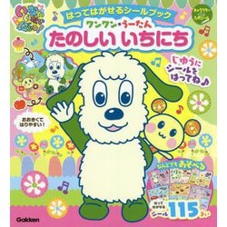 「いないいないばあっ!」はってはがせるシールブック ワンワン・うーたん たのしいいちにち(キャラクターdeたのシール) [絵本]