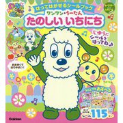 「いないいないばあっ!」はってはがせるシールブック ワンワン・うーたん たのしいいちにち(キャラクターdeたのシール) [絵本]