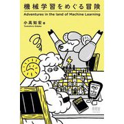 機械学習をめぐる冒険 [単行本]