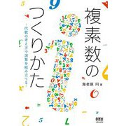複素数のつくりかた―代数の考え方で演算を組み立てる [単行本]