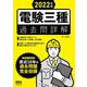 電験三種過去問詳解〈2022年版〉 [単行本]