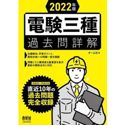 電験三種過去問詳解〈2022年版〉 [単行本]
