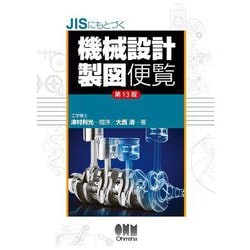 JISにもとづく機械設計製図便覧 第13版 [単行本]