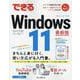 できるWindows11 最新版(できるシリーズ) [単行本]