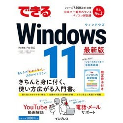 できるWindows11 最新版(できるシリーズ) [単行本]