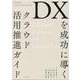 DXを成功に導くクラウド活用推進ガイド CCoEベストプラクティス [単行本]