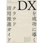 DXを成功に導くクラウド活用推進ガイド CCoEベストプラクティス [単行本]