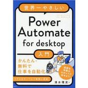 世界一やさしいPower Automate for desktop入門 [単行本]