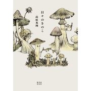 日々のきのこ [単行本]
