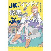 JK、インドで常識ぶっ壊される [単行本]
