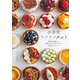 小さなサクサクタルト―専門店が教える、素材を生かすフィリングと生地づくりのコツ [単行本]