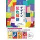 デザイン配色解剖―メインカラーで魅せるレイアウト実例集(Designer's Collection) [単行本]