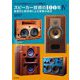 スピーカー技術の100年〈4〉新素材と新技術による音質の追求―オーディオの歴史をスピーカーから俯瞰する [単行本]