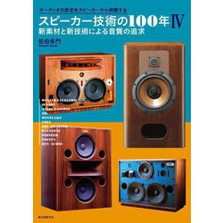 スピーカー技術の100年〈4〉新素材と新技術による音質の追求―オーディオの歴史をスピーカーから俯瞰する [単行本]