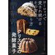 クリスマスの発酵菓子 シュトレン・パネットーネ・クグロフ―ヨーロッパで愛され続けるその背景、魅力と作り方 [単行本]