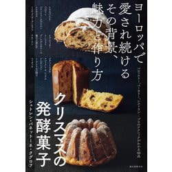クリスマスの発酵菓子 シュトレン・パネットーネ・クグロフ―ヨーロッパで愛され続けるその背景、魅力と作り方 [単行本]