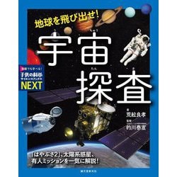 地球を飛び出せ!宇宙探査―「はやぶさ2」、太陽系惑星、有人ミッションを一気に解説!(子供の科学サイエンスブックスNEXT) [全集叢書]