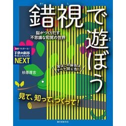 見て、知って、つくって!錯視で遊ぼう―脳がつくりだす不思議な知覚の世界(子供の科学サイエンスブックスNEXT) [全集叢書]