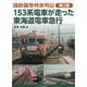 国鉄優等列車列伝〈第2巻〉153系電車が走った東海道電車急行 [単行本]