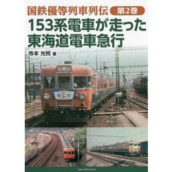 国鉄優等列車列伝〈第2巻〉153系電車が走った東海道電車急行 [単行本]