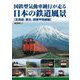国鉄型気動車鈍行が走る日本の鉄道風景 北海道、東北、関東甲信越編 [単行本]