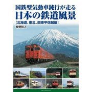 国鉄型気動車鈍行が走る日本の鉄道風景 北海道、東北、関東甲信越編 [単行本]