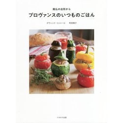 南仏の台所から プロヴァンスのいつものごはん [単行本]