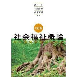 社会福祉概論―その基礎学習のために 七訂版 [単行本]
