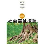社会福祉概論―その基礎学習のために 七訂版 [単行本]