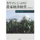 キリマンジャロの農家経済経営―貧困・開発とフェアトレード [単行本]