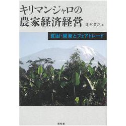 キリマンジャロの農家経済経営―貧困・開発とフェアトレード [単行本]