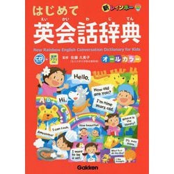 新レインボー はじめての英会話辞典 オールカラー [事典辞典]