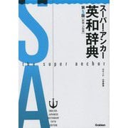 スーパー・アンカー英和辞典 第5版新装・小型版 [事典辞典]