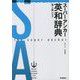 スーパー・アンカー英和辞典 第5版新装版 [事典辞典]
