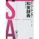 スーパー・アンカー和英辞典 第4版小型版 [事典辞典]