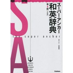 スーパー・アンカー和英辞典 第4版小型版 [事典辞典]