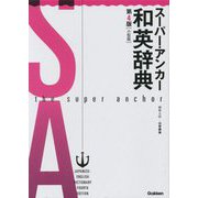 スーパー・アンカー和英辞典 第4版小型版 [事典辞典]