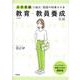 大学受験　小論文・面接の時事ネタ本　教育・教員養成系編　三訂版 [全集叢書]