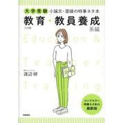大学受験　小論文・面接の時事ネタ本　教育・教員養成系編　三訂版 [全集叢書]