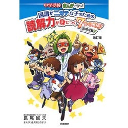 中学受験まんがで学ぶ!国語がニガテな子のための読解力が身につく7つのコツ 説明文編 改訂版 [全集叢書]