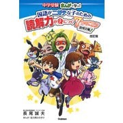 中学受験まんがで学ぶ!国語がニガテな子のための読解力が身につく7つのコツ 説明文編 改訂版 [全集叢書]