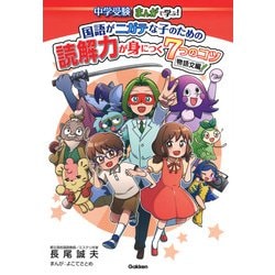 ヨドバシ.com - 中学受験 まんがで学ぶ!国語がニガテな子のため ヨドバシ.com - 中学受験 まんがで学ぶ!国語がニガテな子のため