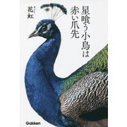 星喰う小鳥は赤い爪先 [単行本]