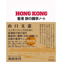 ヨドバシ.com - 香港 旅の雑学ノート 復刻版 [単行本] 通販【全品無料