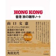香港 旅の雑学ノート 復刻版 [単行本]