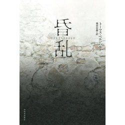 昏乱 [単行本]