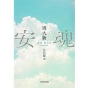 安魂 [単行本]