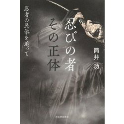 忍びの者 その正体―忍者の民俗を追って [単行本]