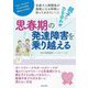 親子で力を合わせ思春期の発達障害を乗り越える [単行本]