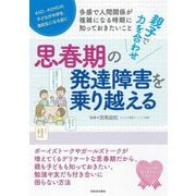 親子で力を合わせ思春期の発達障害を乗り越える [単行本]